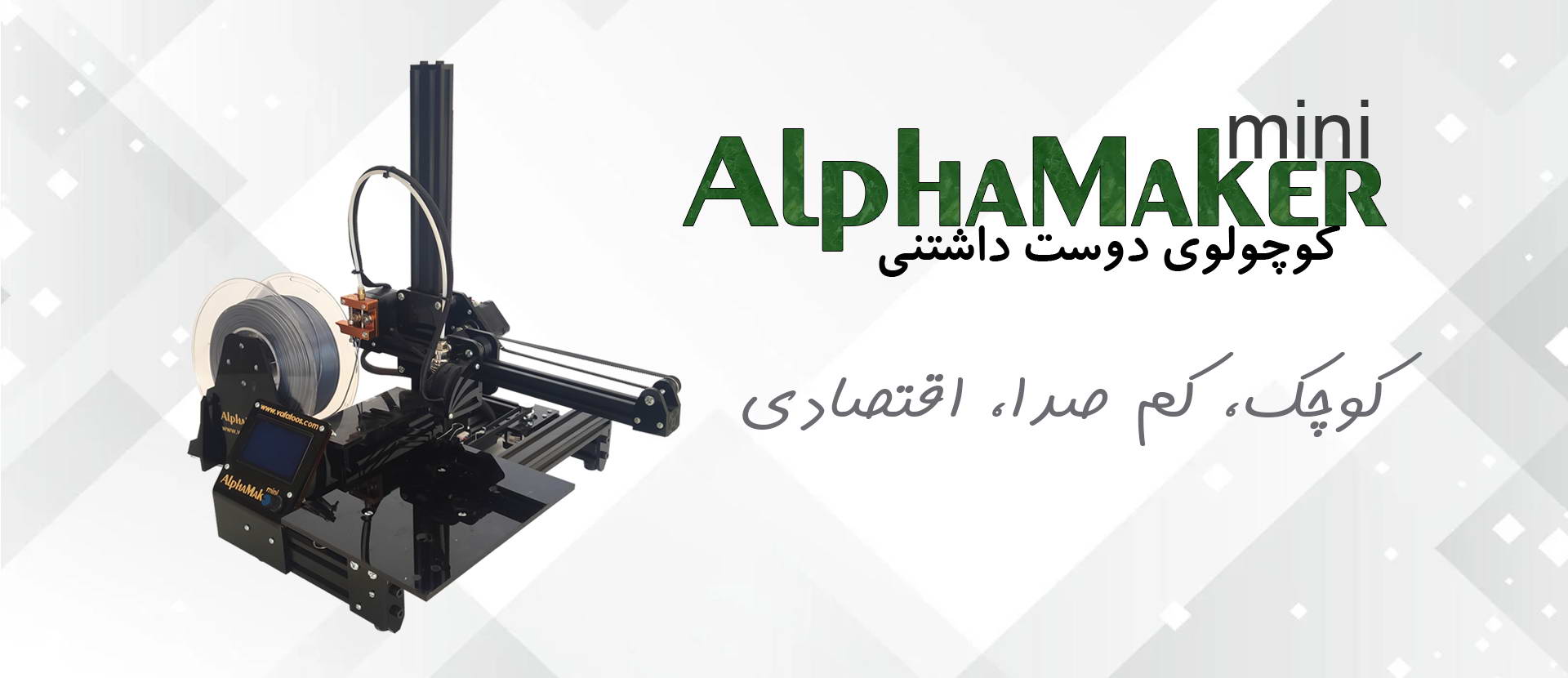 alphamaker mini 3d printer
پرینتر سه بعدی آلفامیکر مینی
پرینترسه بعدی آلفامیکر مینی
پرینتر سه بعدی بزرگ
پرینتر سه بعدی سریع
پرینتر سه بعدی ارزان
پرینتر سه بعدی مشهد
پرینتر سه بعدی ایران
دانش بنیان پرینتر سه بعدی
پرینتر سه بعدی کوچک